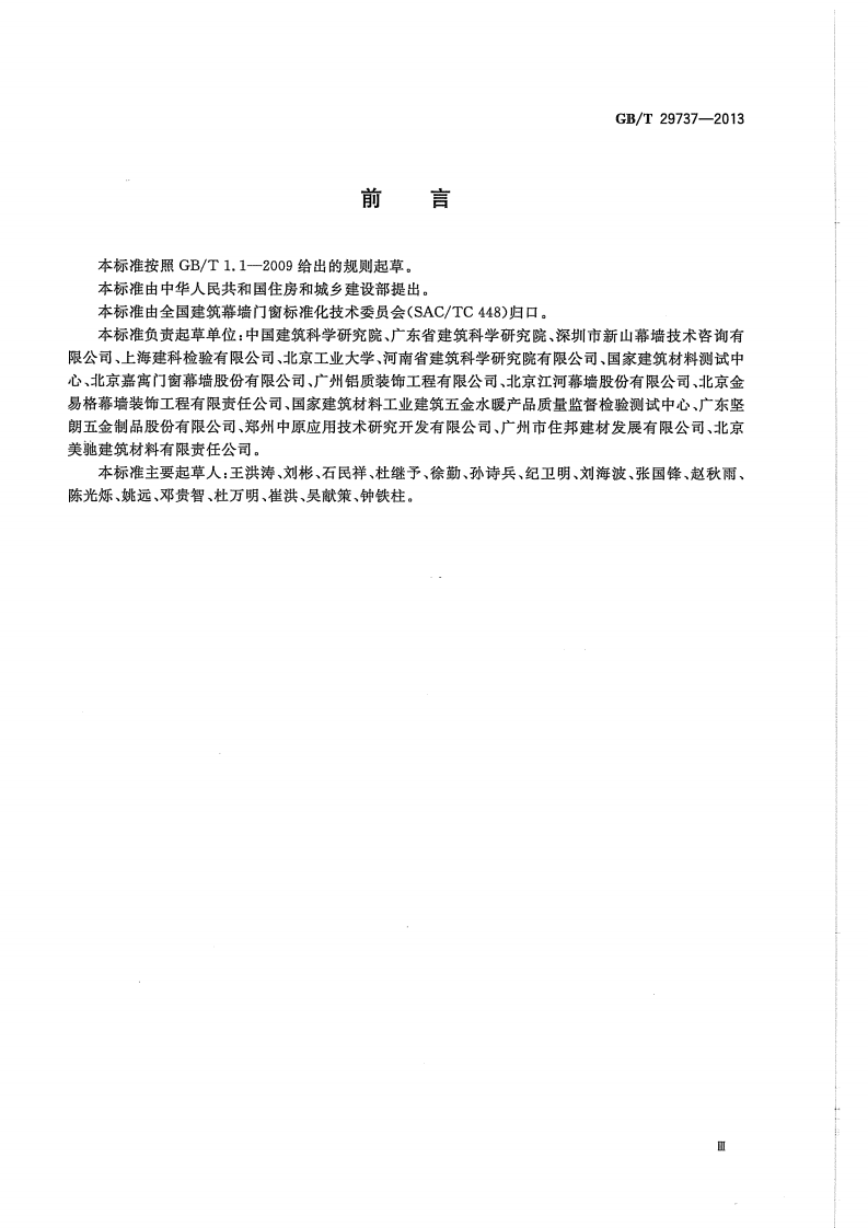 GBT29737-2013 建筑门窗防沙尘性能分级及检测方法.pdf 第3页