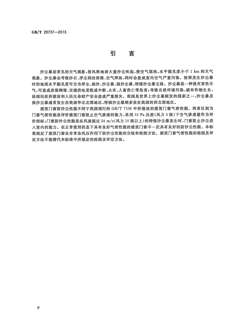 GBT29737-2013 建筑门窗防沙尘性能分级及检测方法.pdf 第4页