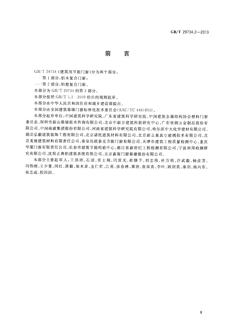 GBT29734.2-2013 建筑用节能门窗 第2部分铝塑复合门窗.pdf 第3页