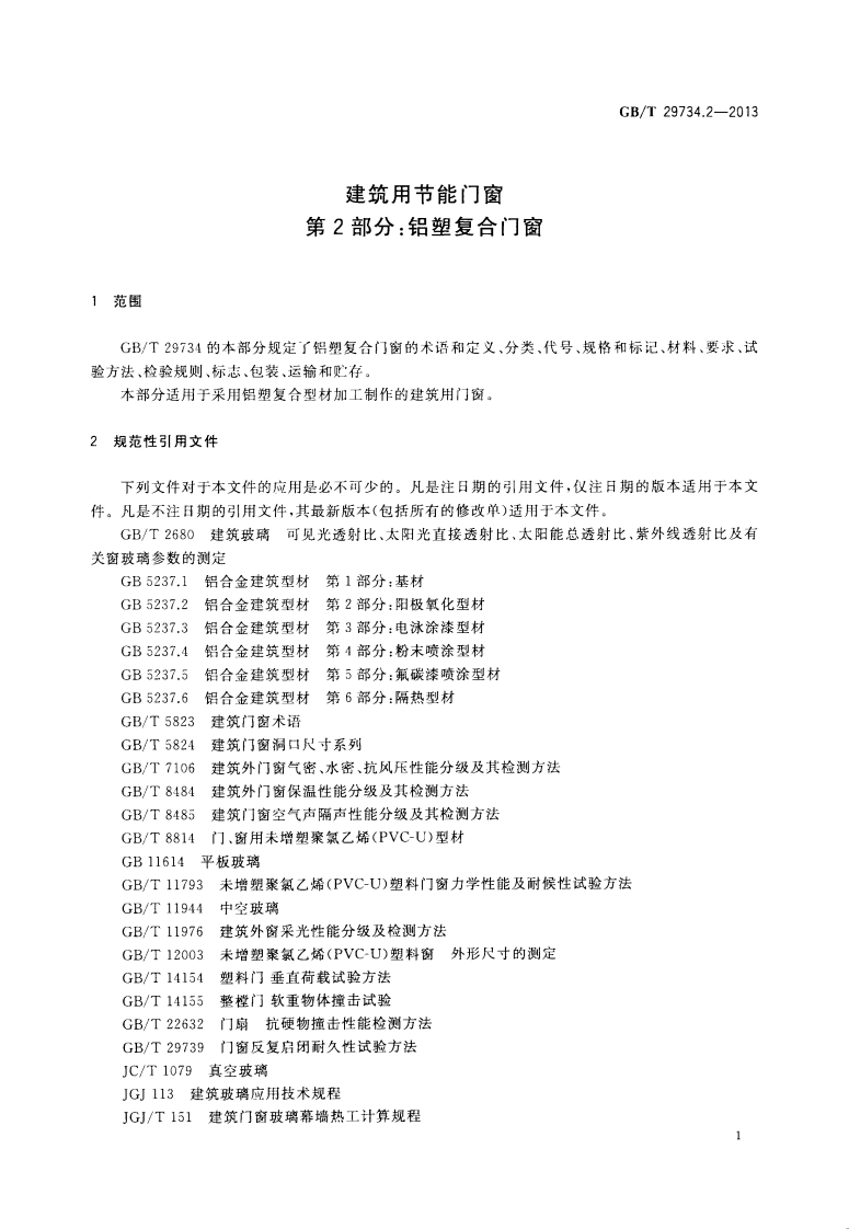 GBT29734.2-2013 建筑用节能门窗 第2部分铝塑复合门窗.pdf 第4页