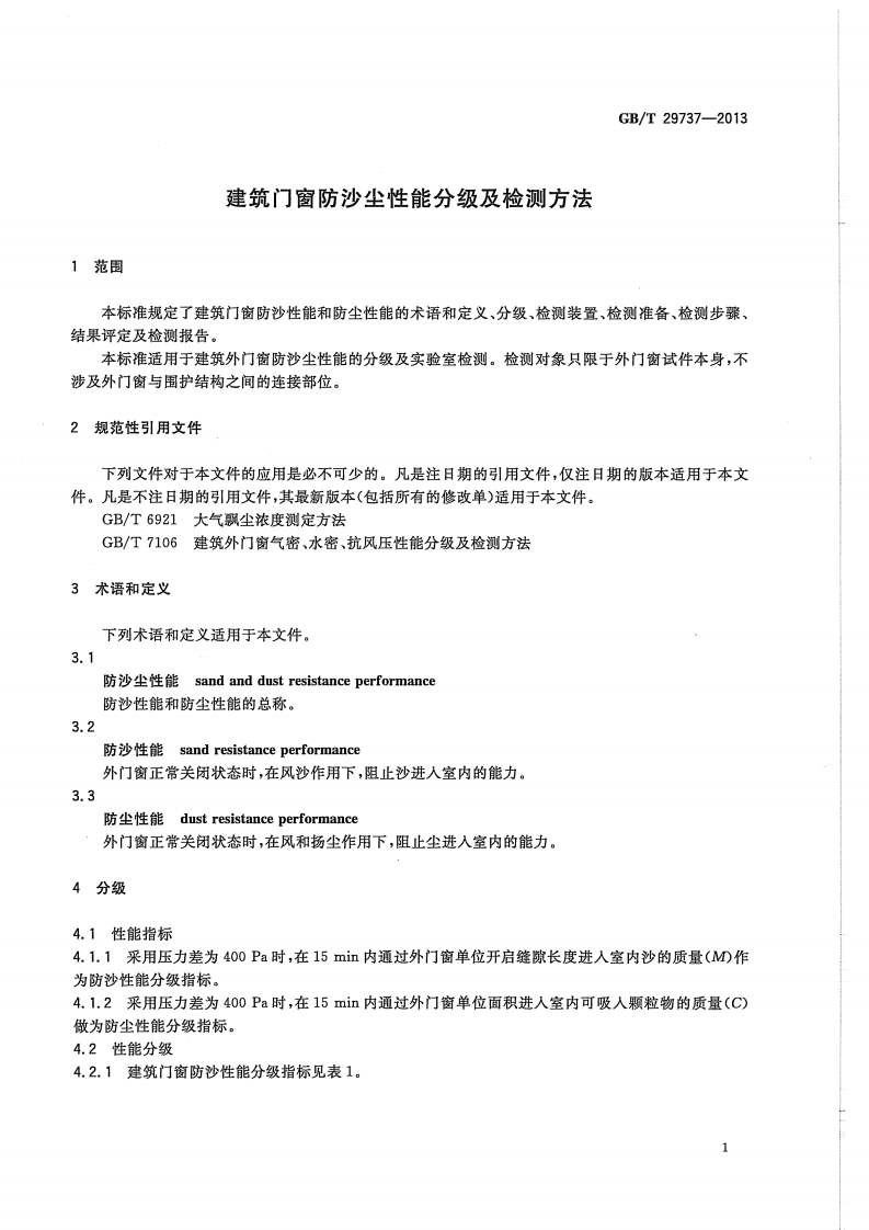 GBT29737-2013 建筑门窗防沙尘性能分级及检测方法.pdf 第5页