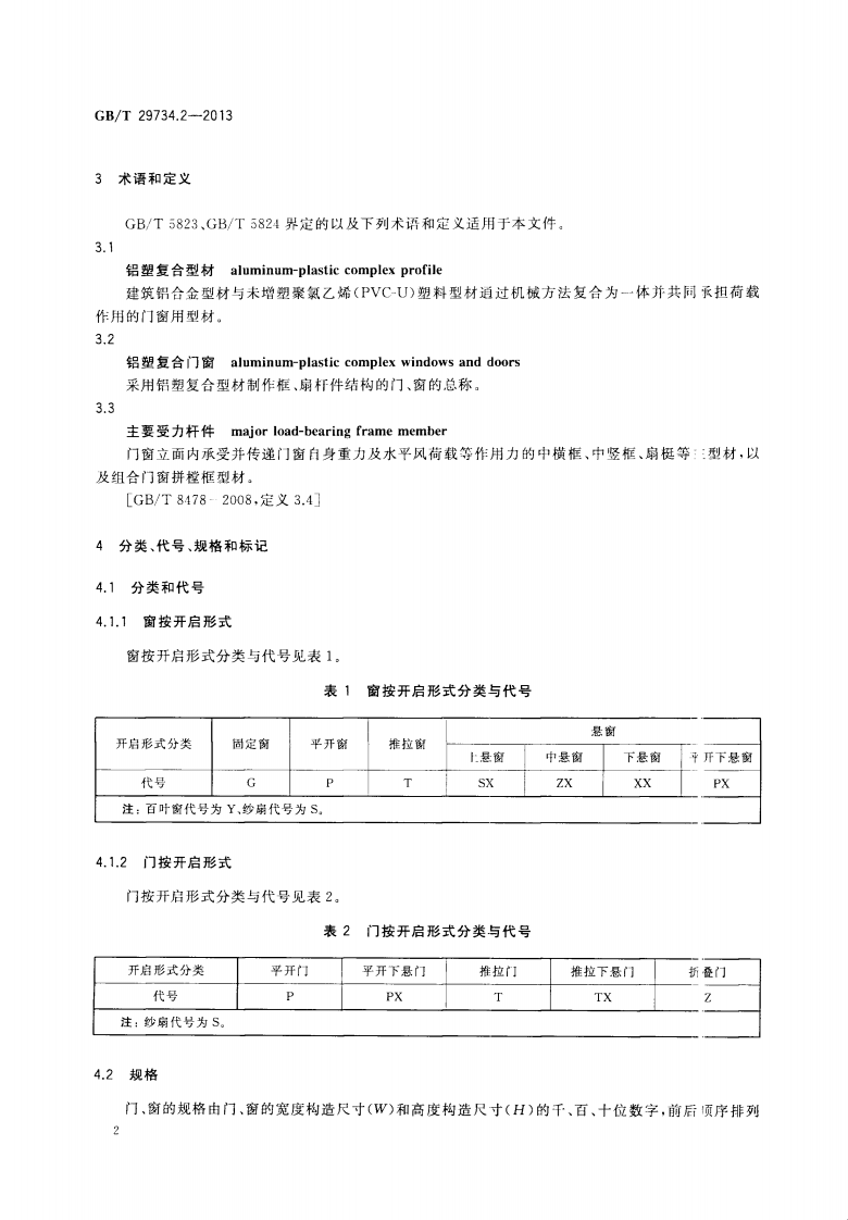 GBT29734.2-2013 建筑用节能门窗 第2部分铝塑复合门窗.pdf 第5页