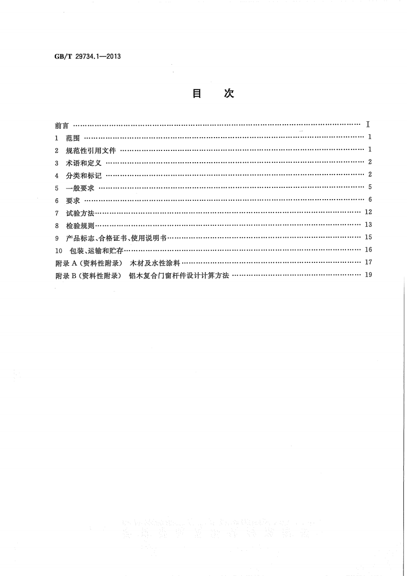 GBT29734.1-2013 建筑用节能门窗 第1部分铝木复合门窗.pdf 第2页