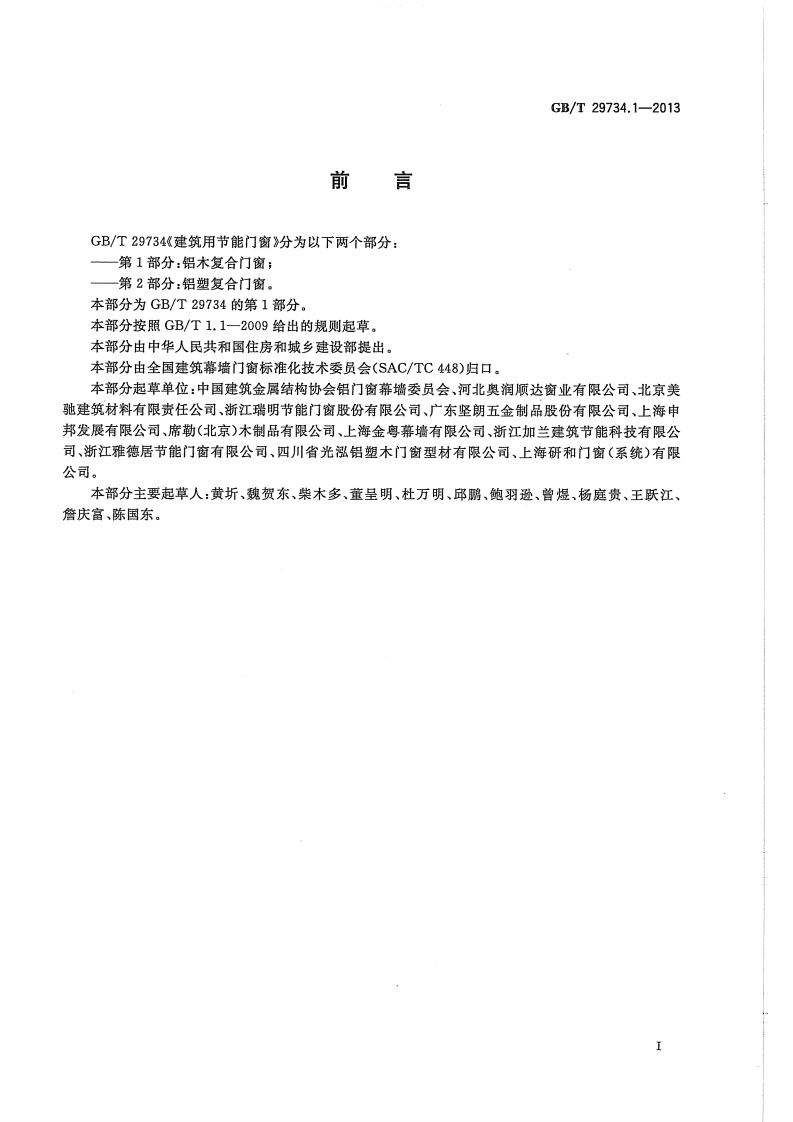 GBT29734.1-2013 建筑用节能门窗 第1部分铝木复合门窗.pdf 第3页