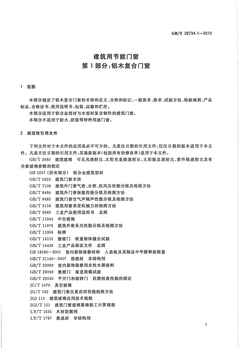 GBT29734.1-2013 建筑用节能门窗 第1部分铝木复合门窗.pdf 第4页