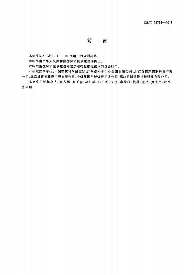 GBT29733-2013 混凝土结构用成型钢筋制品.pdf 第2页