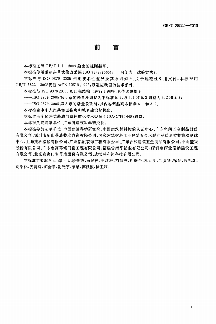 GBT29555-2013 门的启闭力试验方法.pdf 第2页