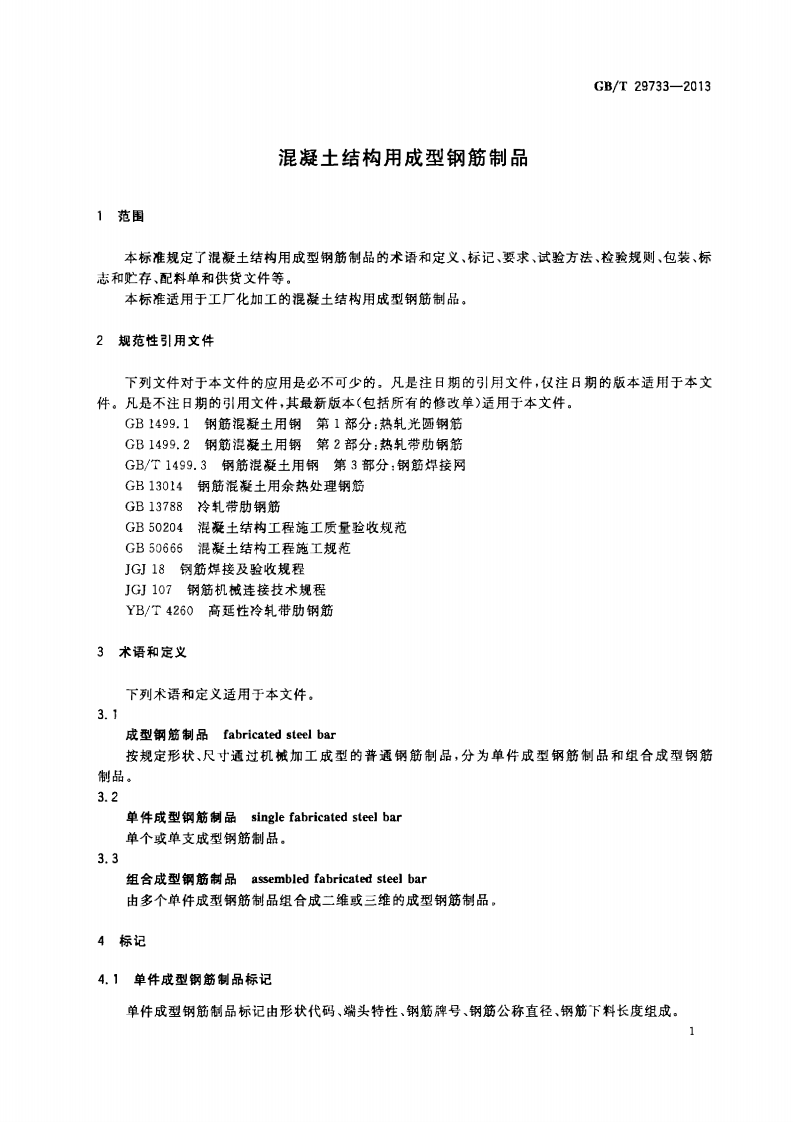 GBT29733-2013 混凝土结构用成型钢筋制品.pdf 第3页