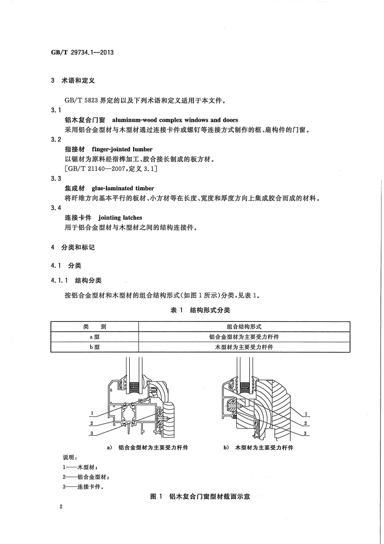 GBT29734.1-2013 建筑用节能门窗 第1部分铝木复合门窗.pdf 第5页