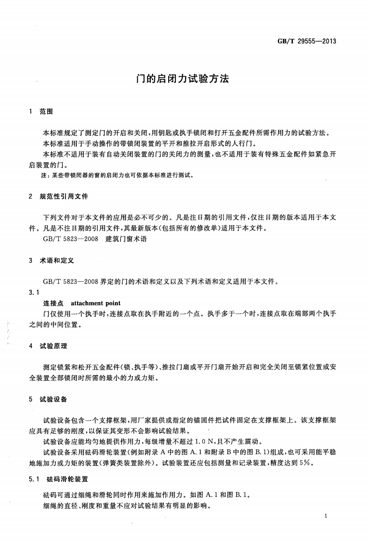 GBT29555-2013 门的启闭力试验方法.pdf 第3页
