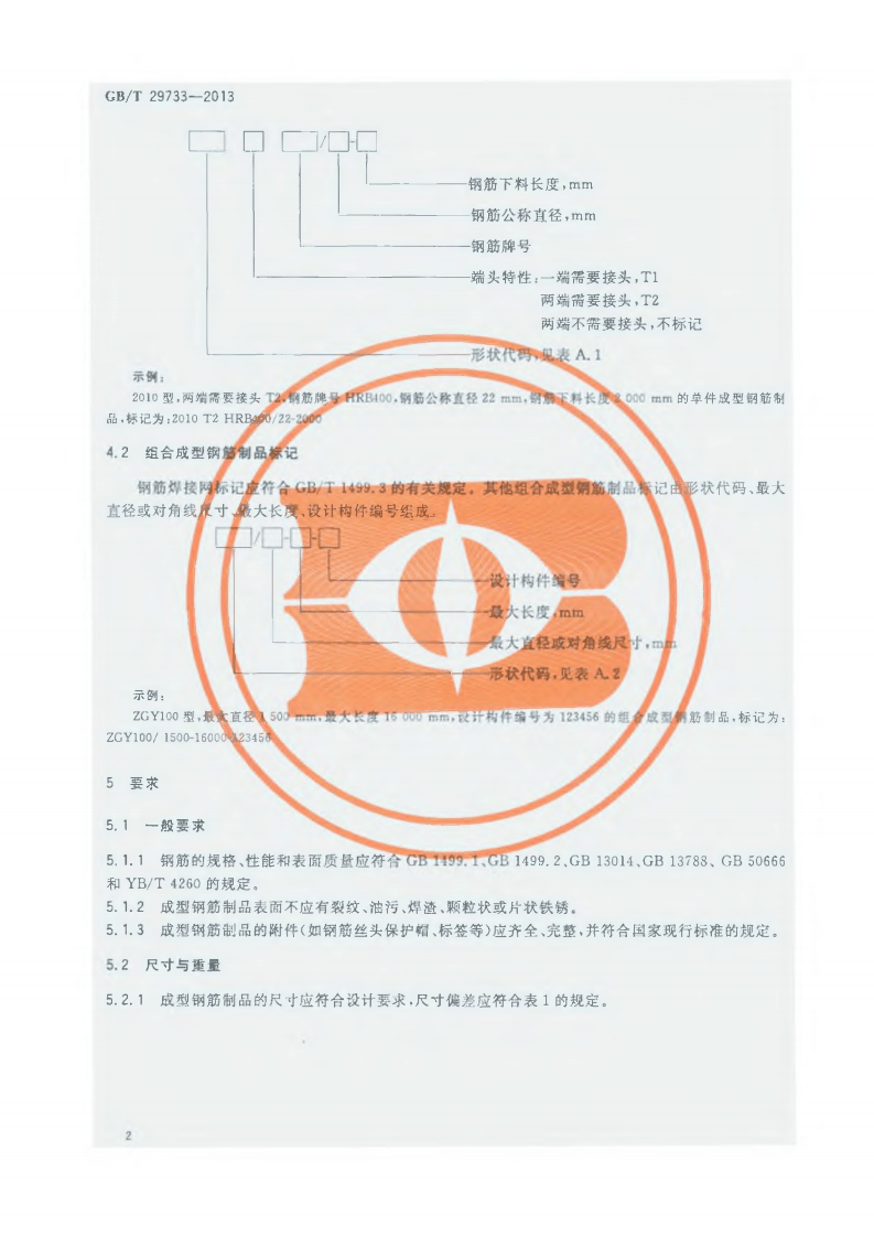 GBT29733-2013 混凝土结构用成型钢筋制品.pdf 第4页