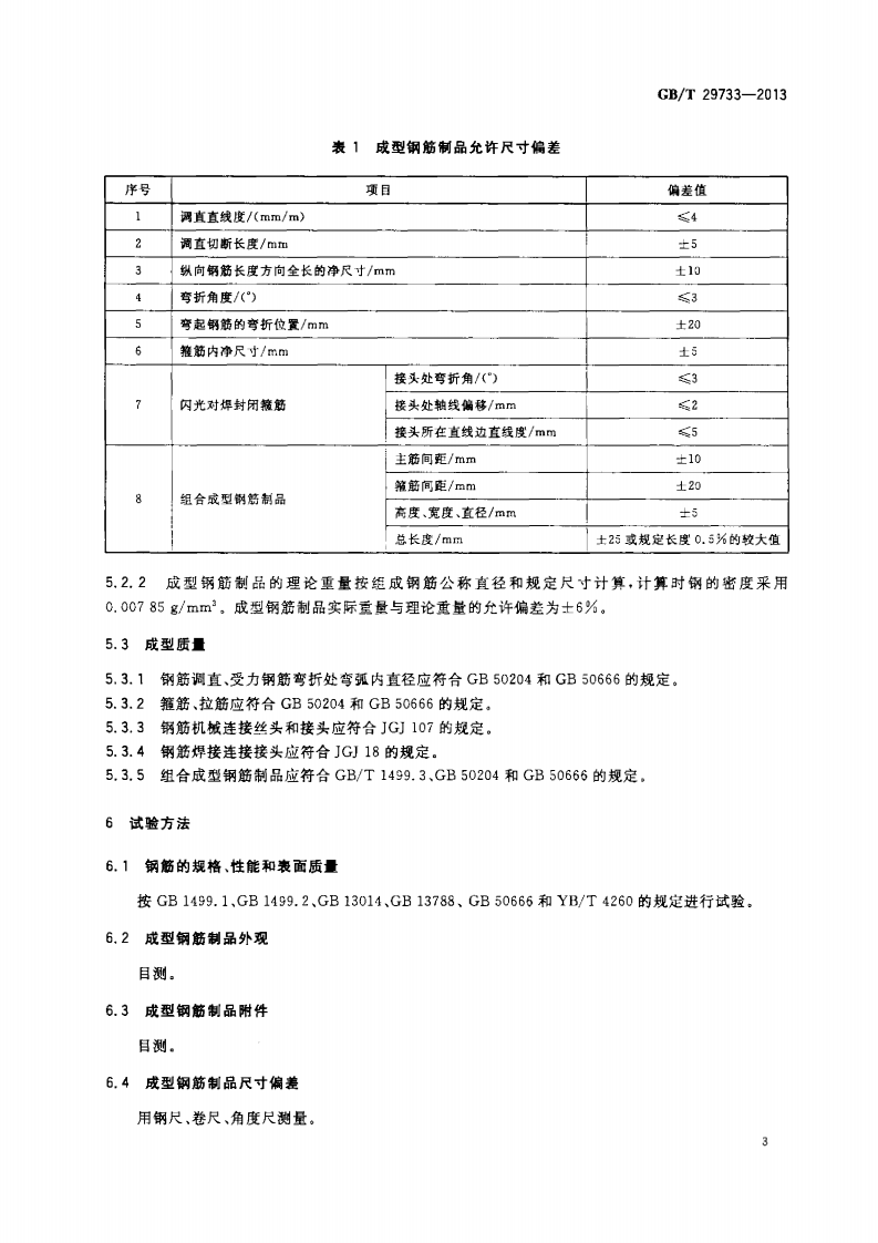 GBT29733-2013 混凝土结构用成型钢筋制品.pdf 第5页