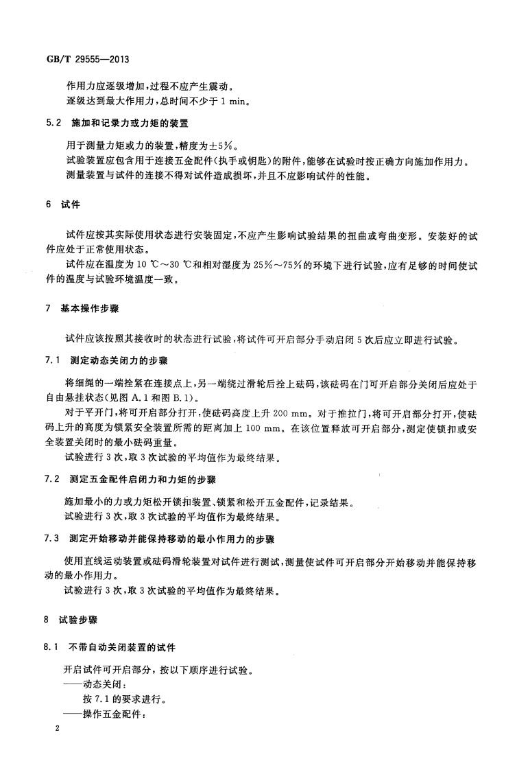 GBT29555-2013 门的启闭力试验方法.pdf 第4页
