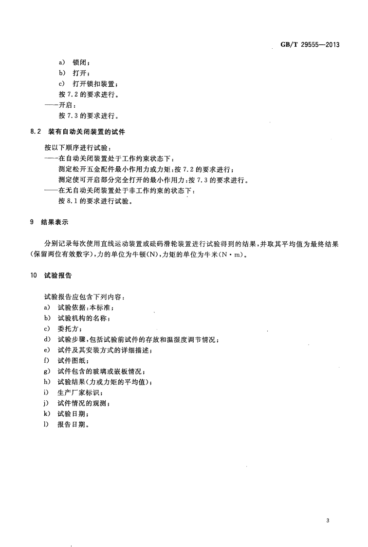 GBT29555-2013 门的启闭力试验方法.pdf 第5页