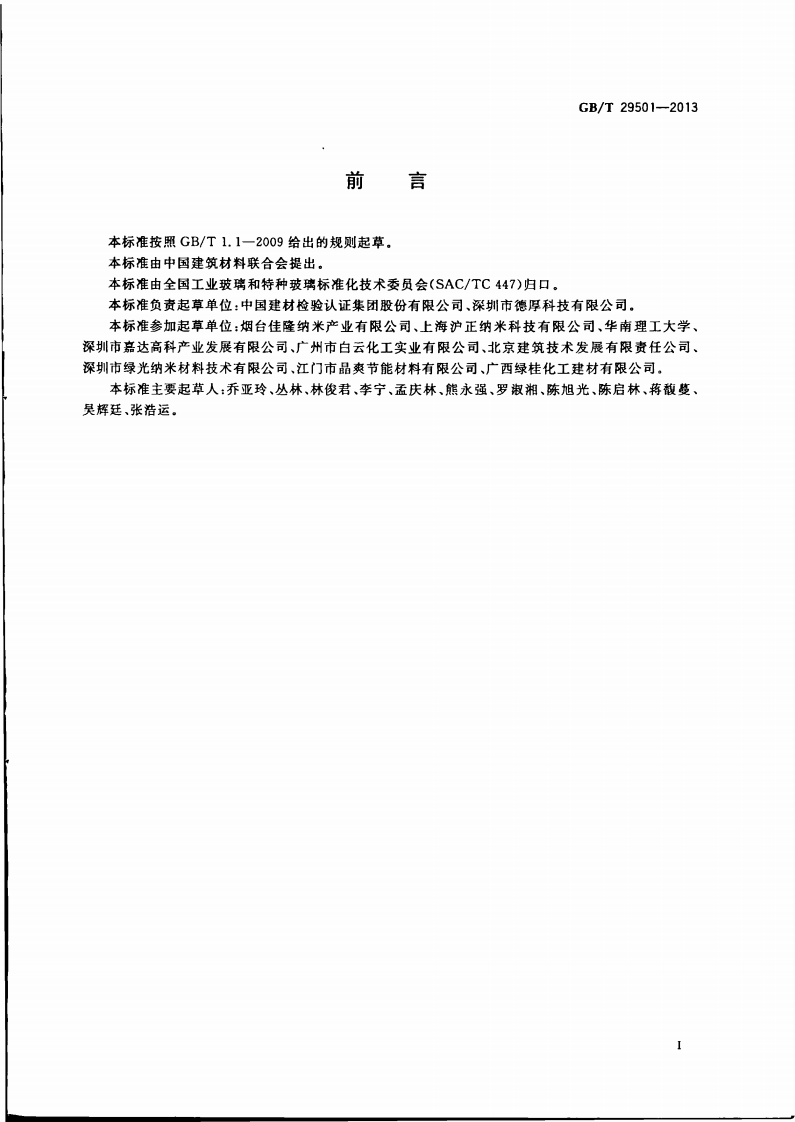 GBT29501-2013 隔热涂膜玻璃.pdf 第2页