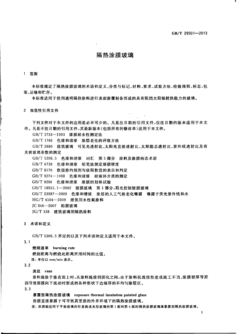 GBT29501-2013 隔热涂膜玻璃.pdf 第3页