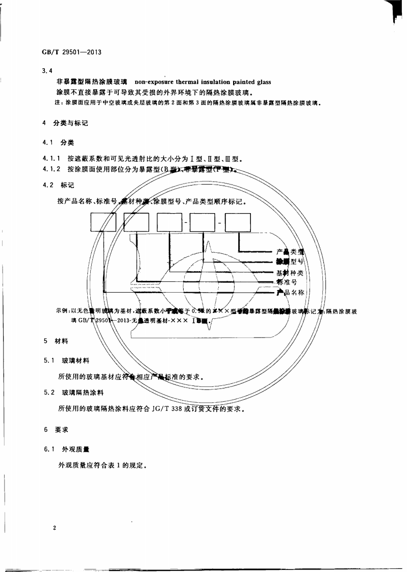 GBT29501-2013 隔热涂膜玻璃.pdf 第4页