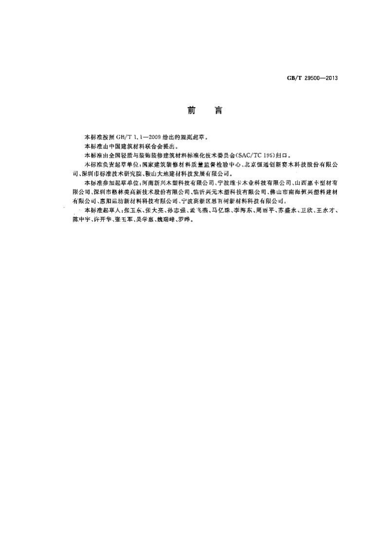 GBT29500-2013 建筑模板用木塑复合板.pdf 第2页