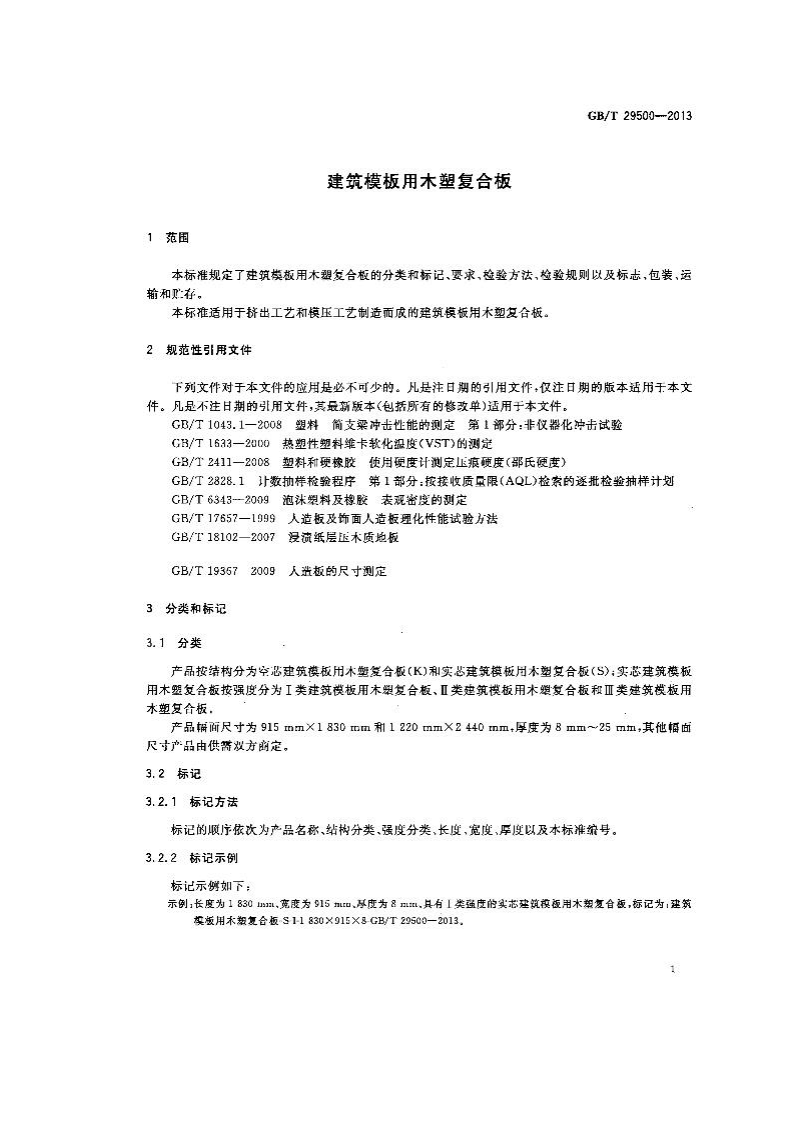 GBT29500-2013 建筑模板用木塑复合板.pdf 第3页