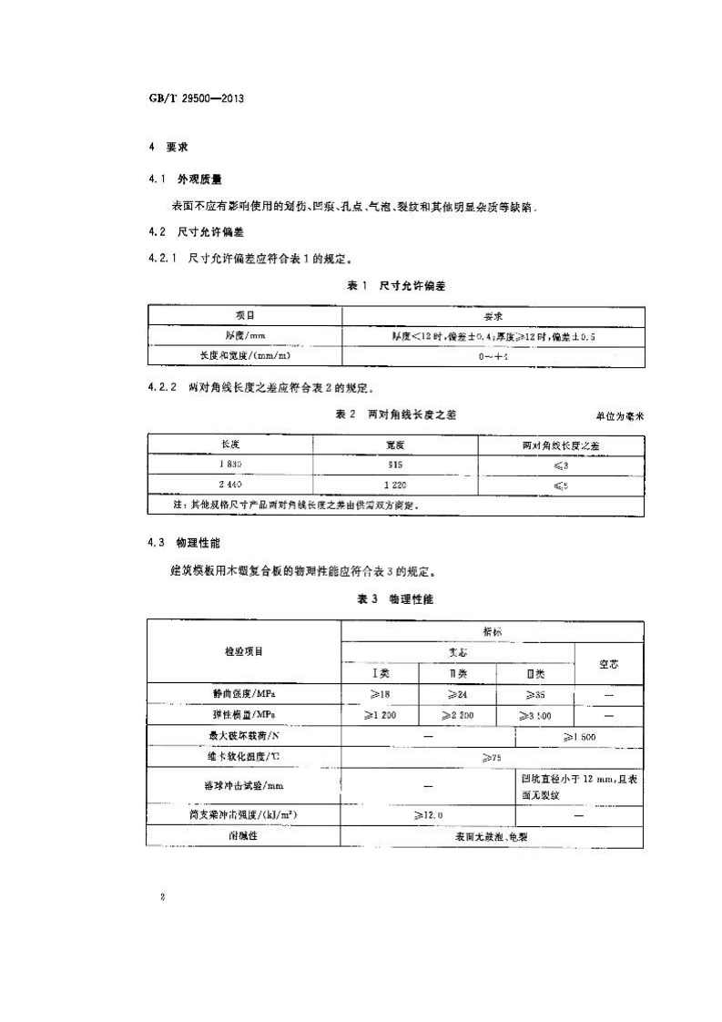GBT29500-2013 建筑模板用木塑复合板.pdf 第4页