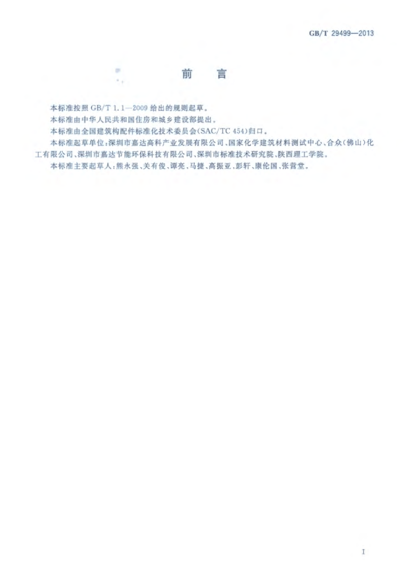GBT29499-2013 建筑用仿幕墙合成树脂涂层.pdf 第3页