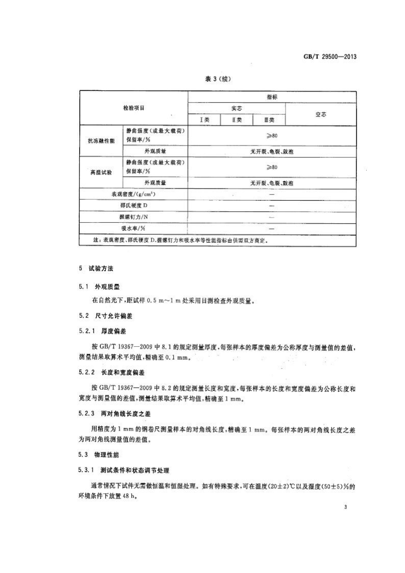 GBT29500-2013 建筑模板用木塑复合板.pdf 第5页
