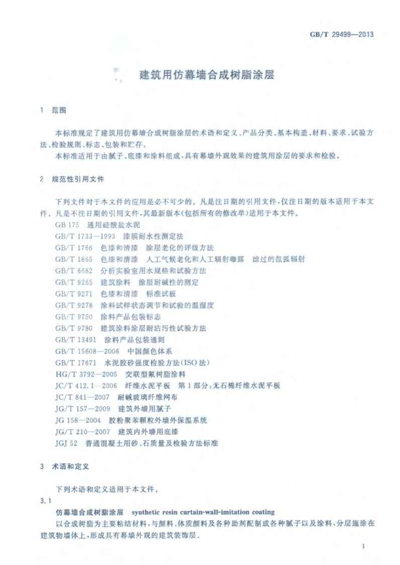 GBT29499-2013 建筑用仿幕墙合成树脂涂层.pdf 第4页
