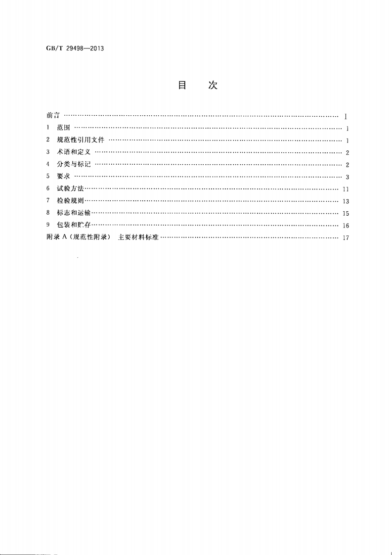 GBT29498-2013 木门窗.pdf 第2页
