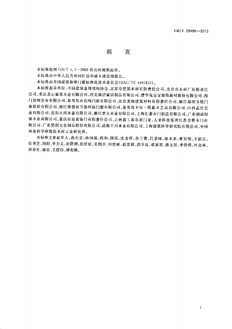 GBT29498-2013 木门窗.pdf 第3页