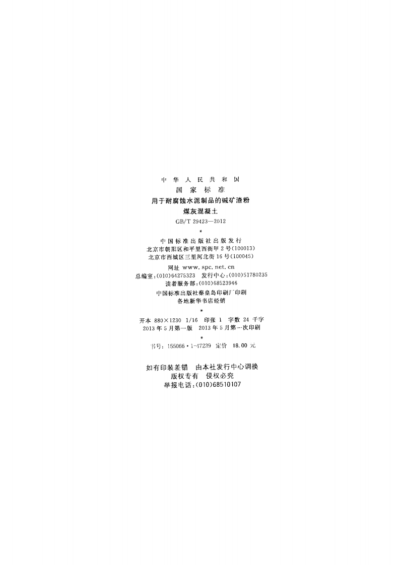 GBT29423-2012 用于耐腐蚀水泥制品的碱矿渣粉煤灰混凝土.pdf 第2页