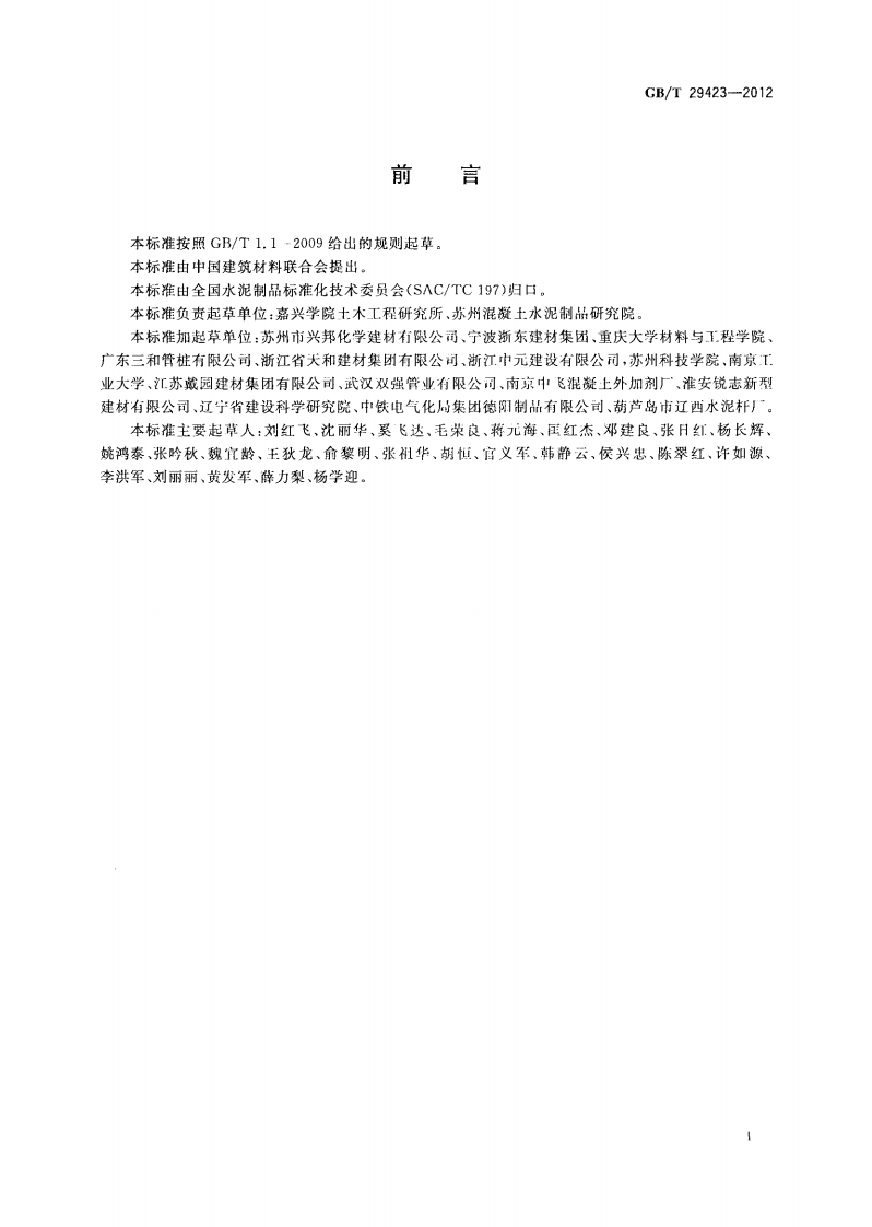 GBT29423-2012 用于耐腐蚀水泥制品的碱矿渣粉煤灰混凝土.pdf 第3页