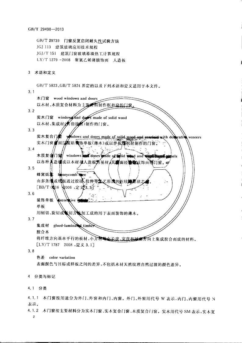 GBT29498-2013 木门窗.pdf 第5页