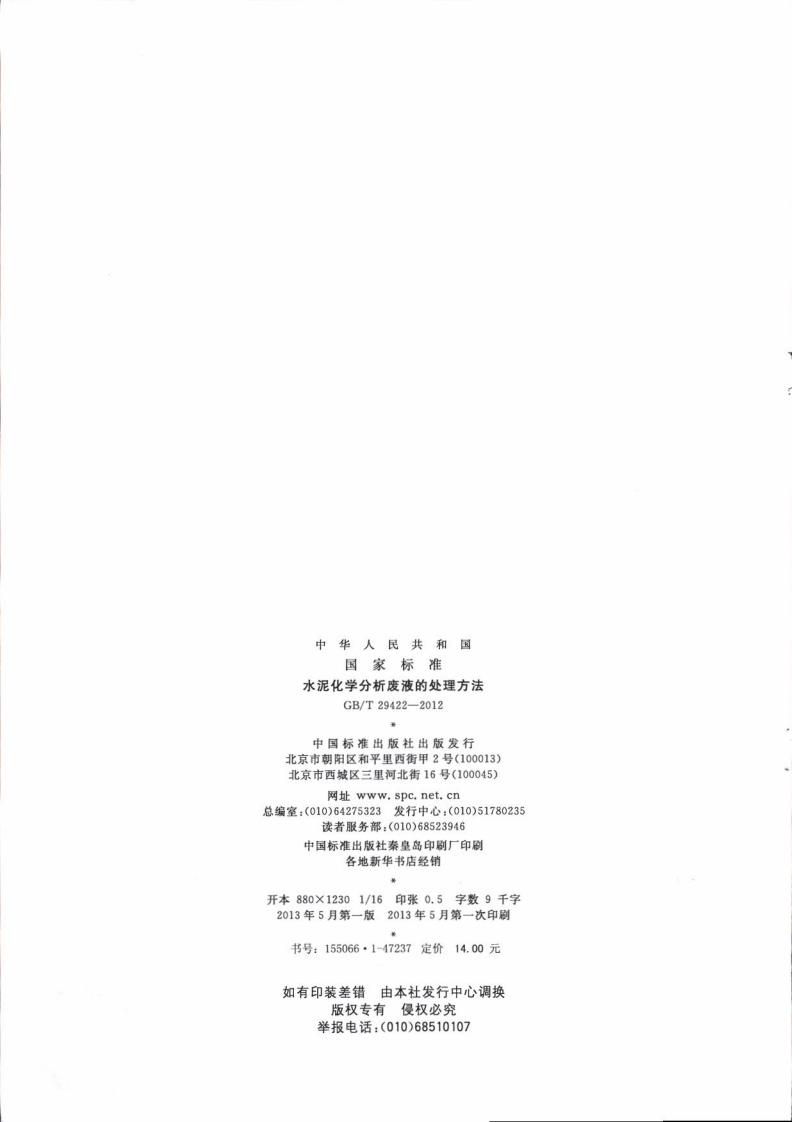 GBT29422-2012 水泥化学分析废液的处理方法.pdf 第2页