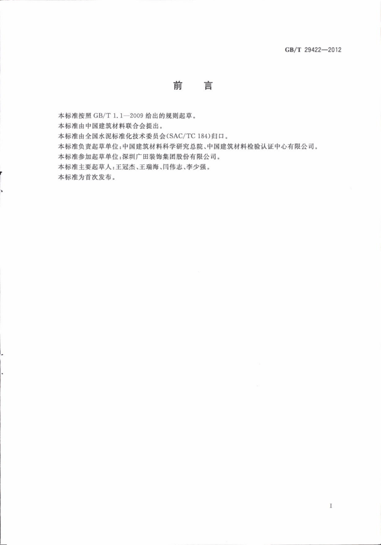 GBT29422-2012 水泥化学分析废液的处理方法.pdf 第3页