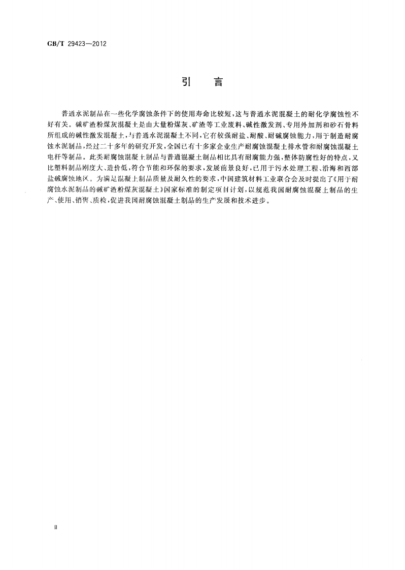 GBT29423-2012 用于耐腐蚀水泥制品的碱矿渣粉煤灰混凝土.pdf 第4页