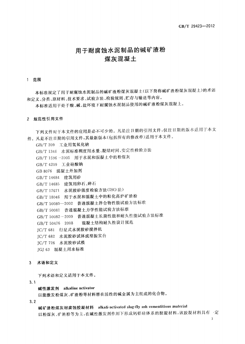 GBT29423-2012 用于耐腐蚀水泥制品的碱矿渣粉煤灰混凝土.pdf 第5页