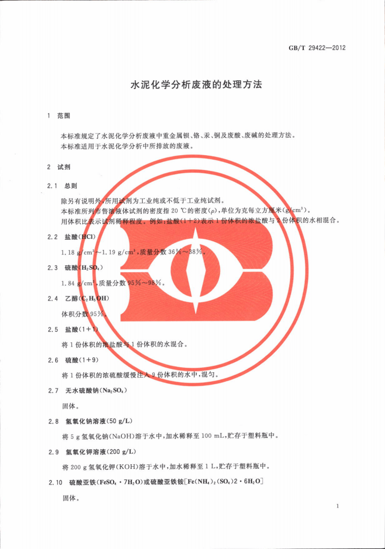 GBT29422-2012 水泥化学分析废液的处理方法.pdf 第5页