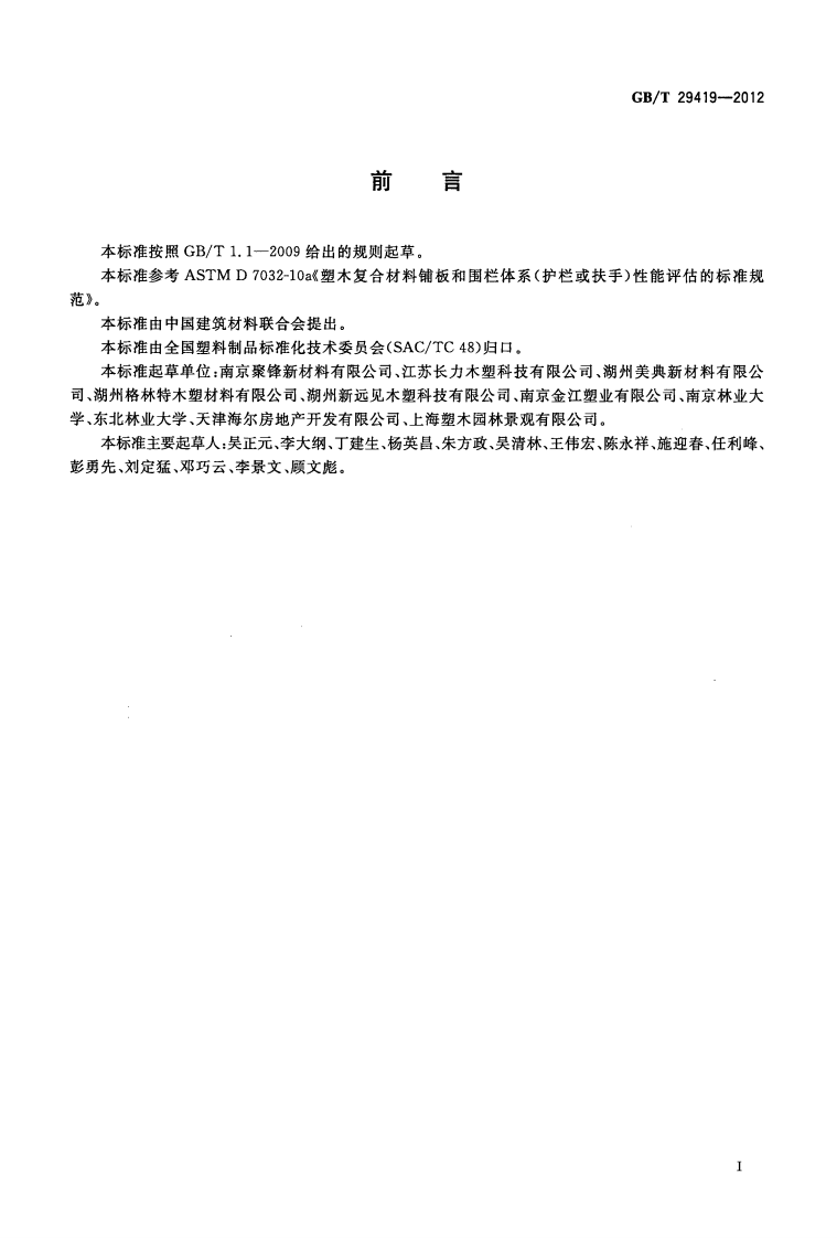 GBT29419-2012 塑木复合材料铺板性能等级和护栏体系性能.pdf 第2页