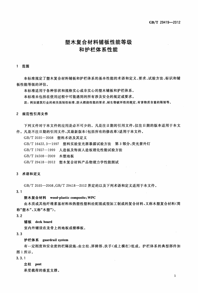 GBT29419-2012 塑木复合材料铺板性能等级和护栏体系性能.pdf 第3页