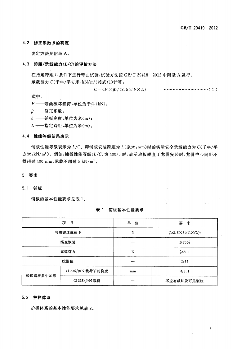 GBT29419-2012 塑木复合材料铺板性能等级和护栏体系性能.pdf 第5页