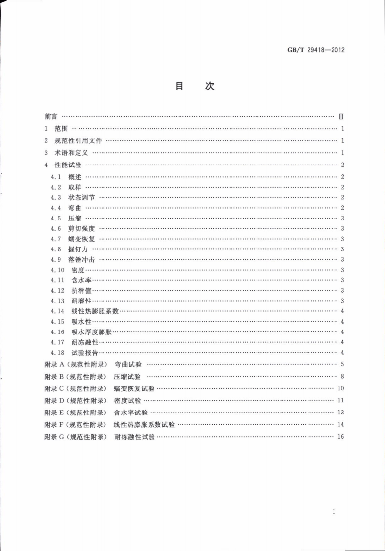 GBT29418-2012 塑木复合材料产品物理力学性能测试.pdf 第3页