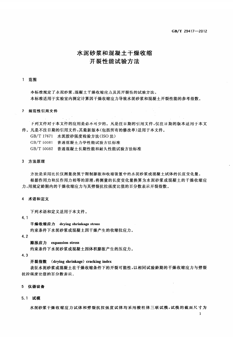 GBT29417-2012 水泥砂浆和混凝土干燥收缩开裂性能试验方法.pdf 第3页