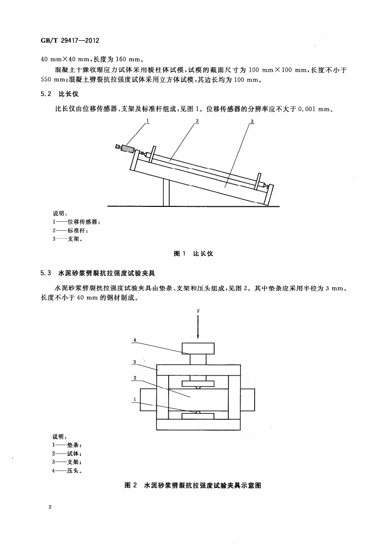 GBT29417-2012 水泥砂浆和混凝土干燥收缩开裂性能试验方法.pdf 第4页