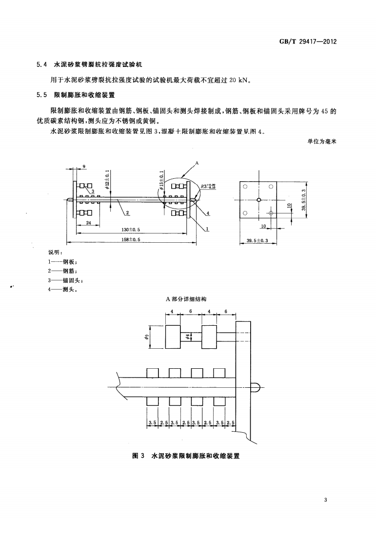 GBT29417-2012 水泥砂浆和混凝土干燥收缩开裂性能试验方法.pdf 第5页