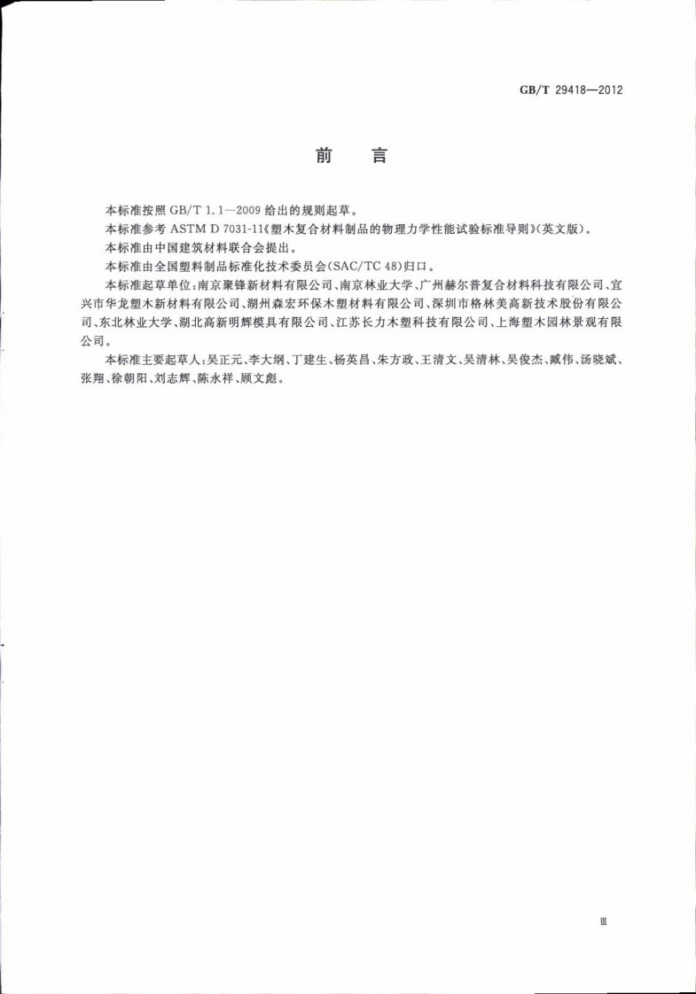 GBT29418-2012 塑木复合材料产品物理力学性能测试.pdf 第5页