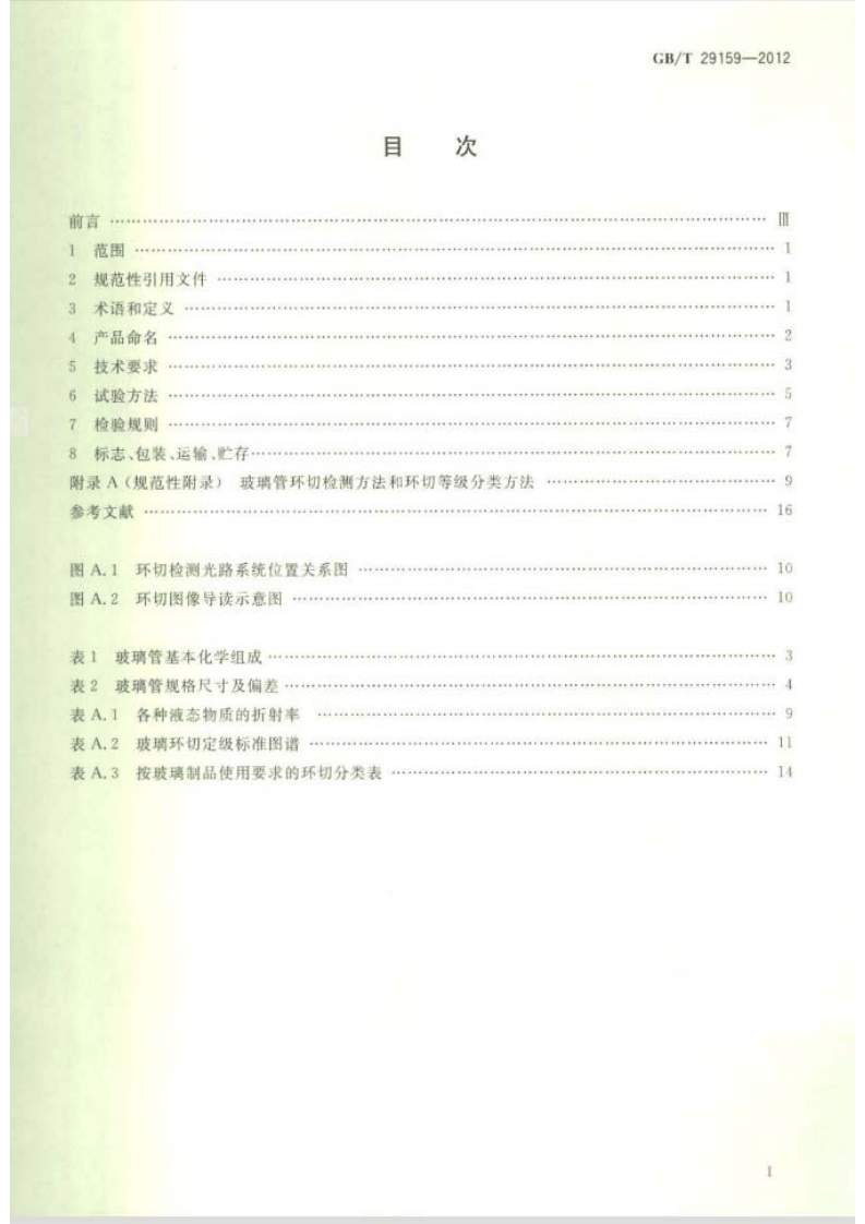 GBT29159-2012 全玻璃真空太阳集热管用玻璃管.pdf 第2页