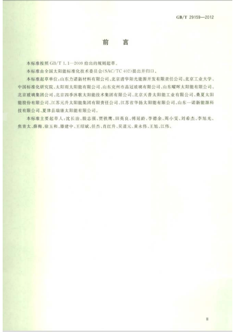 GBT29159-2012 全玻璃真空太阳集热管用玻璃管.pdf 第3页