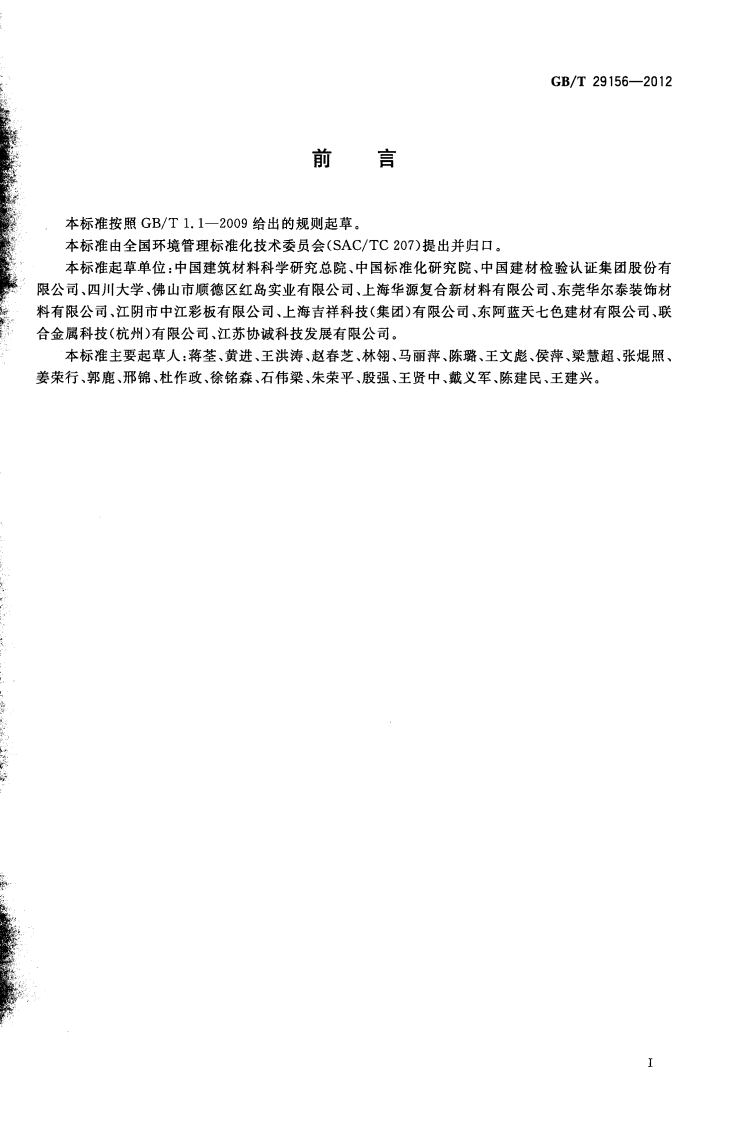 GBT29156-2012 金属复合装饰板材生产生命周期评价技术规范（产品种类规则）.pdf 第2页