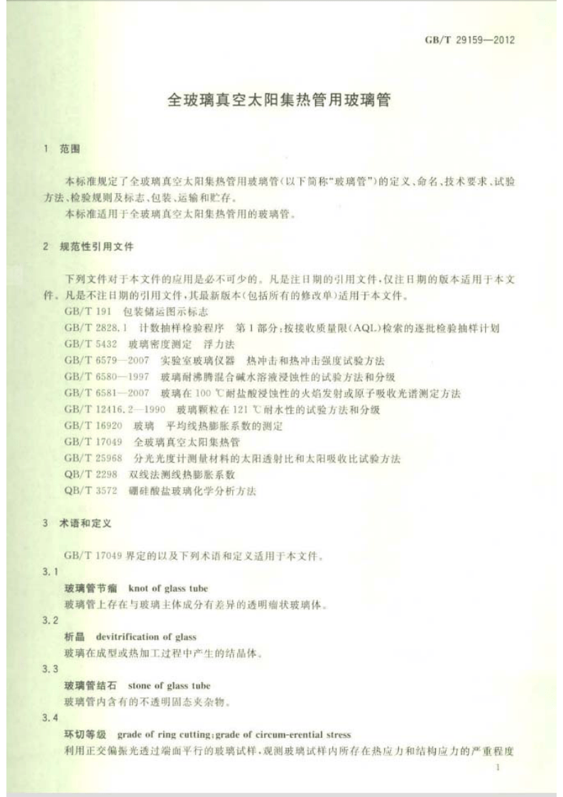 GBT29159-2012 全玻璃真空太阳集热管用玻璃管.pdf 第4页