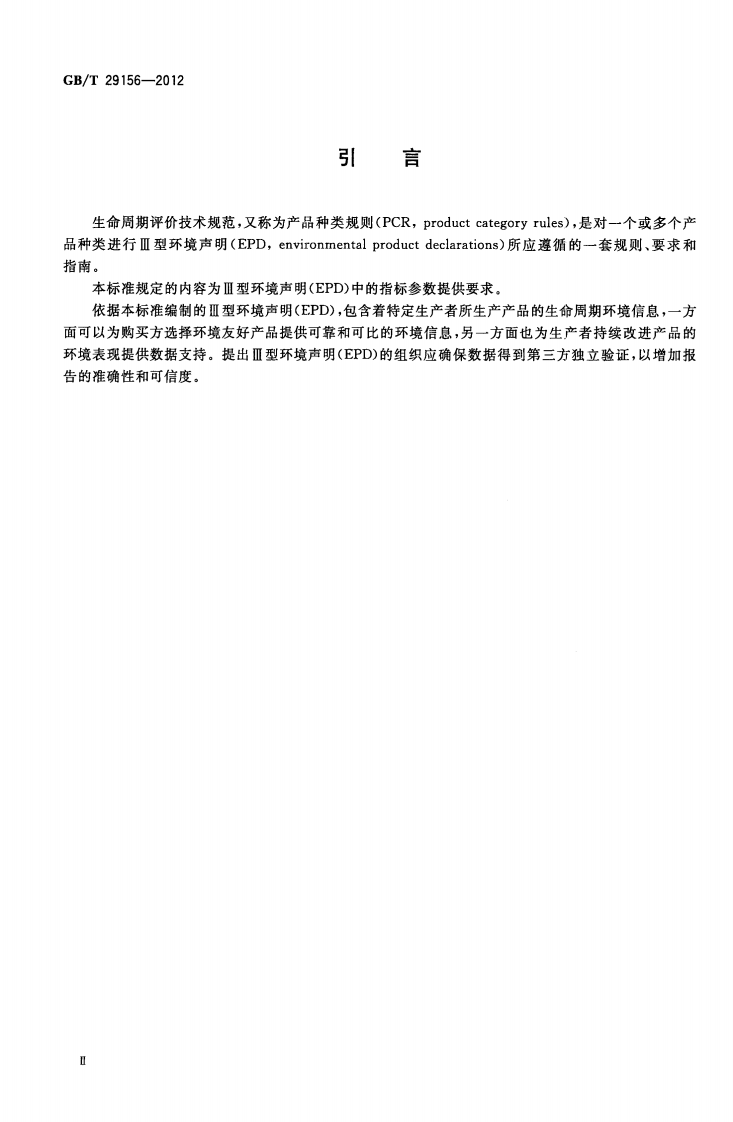 GBT29156-2012 金属复合装饰板材生产生命周期评价技术规范（产品种类规则）.pdf 第3页